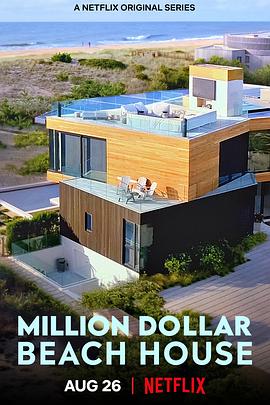 海滨豪宅MillionDollarBeachHouse