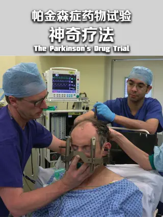 帕金森症药物试验:神奇疗法?第一季